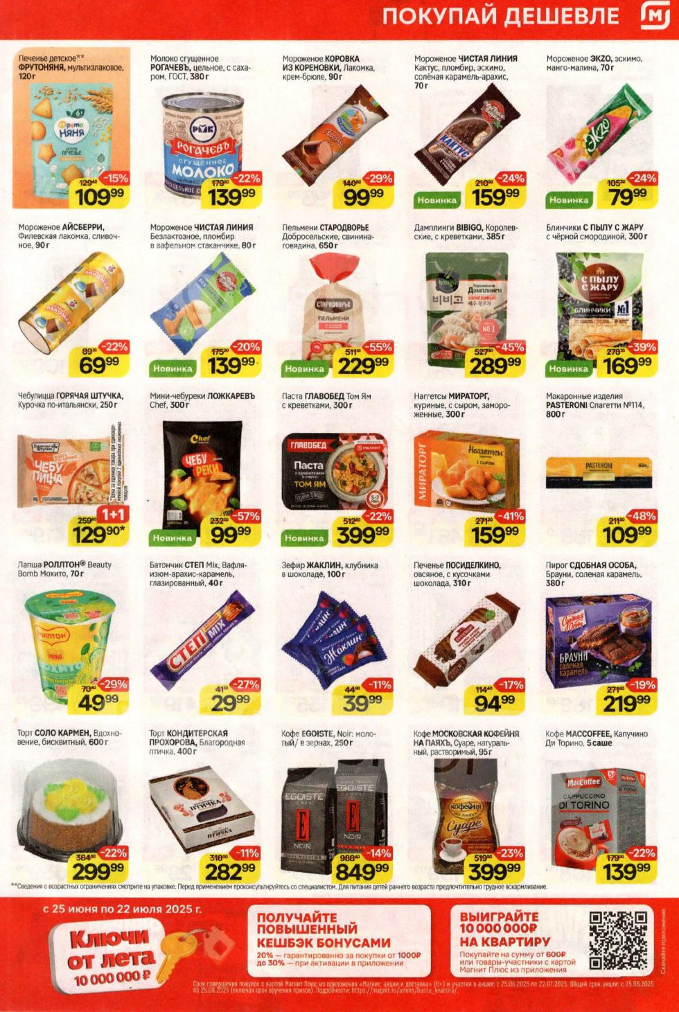 Сладости и заморозка: скидка до 29 % на мороженое, Пельмени Стародворье, Кофе Эгоист 250г | Цена по карте Магнит"